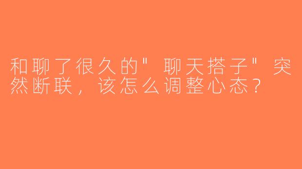和聊了很久的