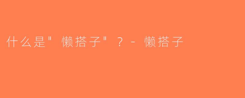 什么是