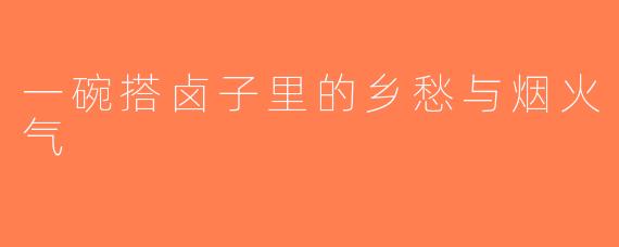 一碗搭卤子里的乡愁与烟火气