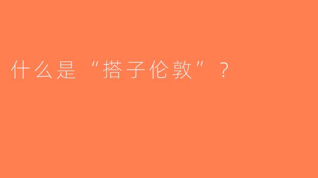 什么是“搭子伦敦”？