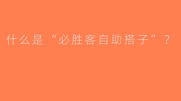 什么是“必胜客自助搭子”？