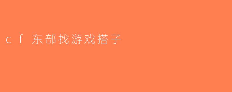 cf东部找游戏搭子
