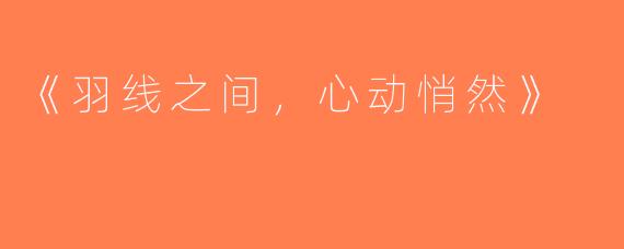 《羽线之间，心动悄然》