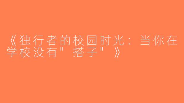 《独行者的校园时光：当你在学校没有