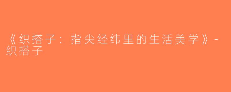 《织搭子：指尖经纬里的生活美学》-织搭子