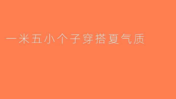 一米五小个子穿搭夏气质
