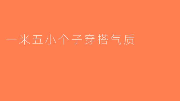 一米五小个子穿搭气质