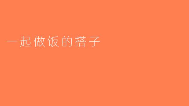 一起做饭的搭子