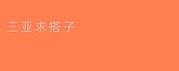 三亚求搭子