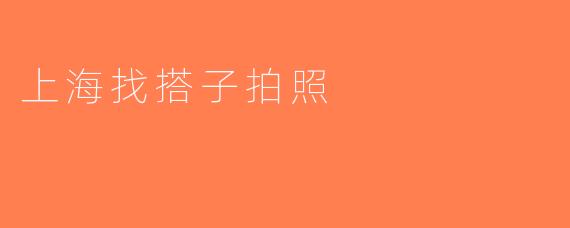 上海找搭子拍照