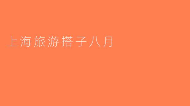 上海旅游搭子八月