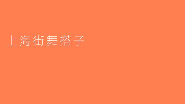 上海街舞搭子