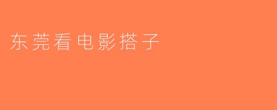 东莞看电影搭子