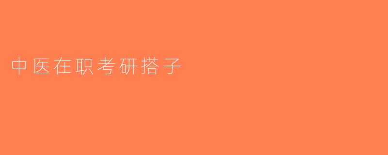 中医在职考研搭子