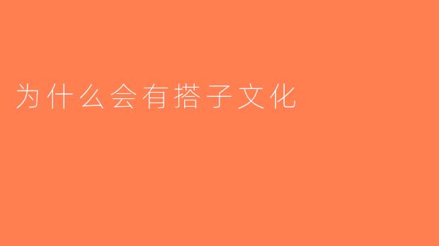 为什么会有搭子文化