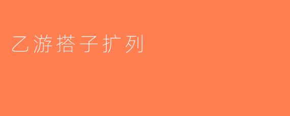 乙游搭子扩列