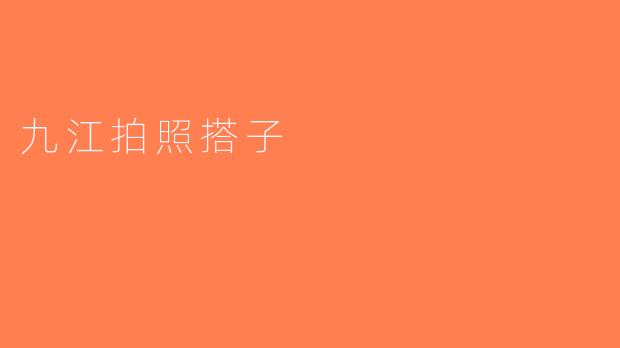 九江拍照搭子