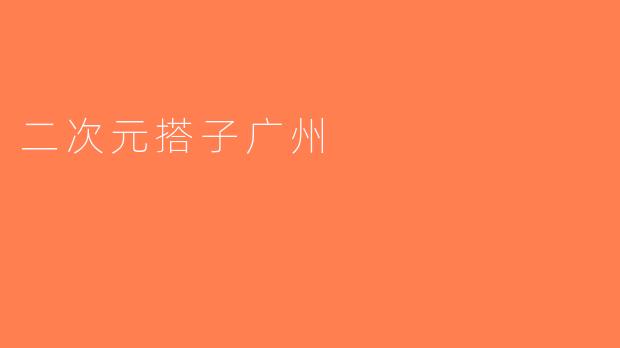 二次元搭子广州