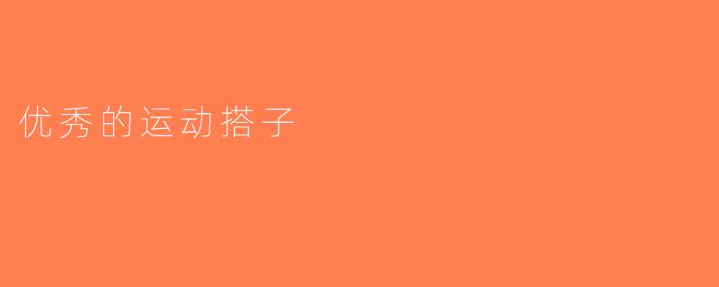 优秀的运动搭子
