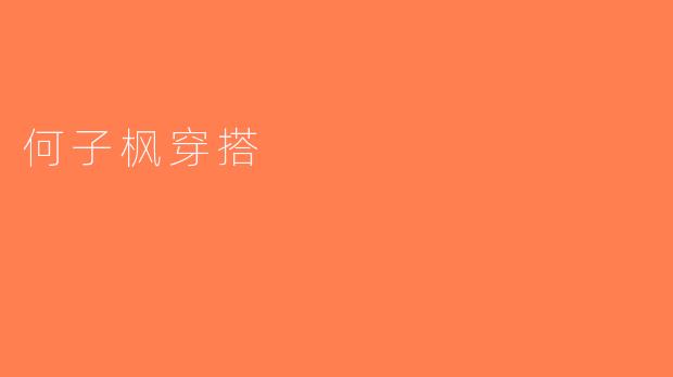 何子枫穿搭