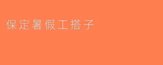 保定暑假工搭子