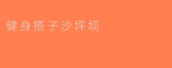 健身搭子沙坪坝