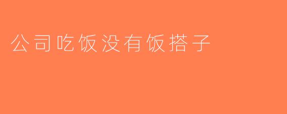 公司吃饭没有饭搭子