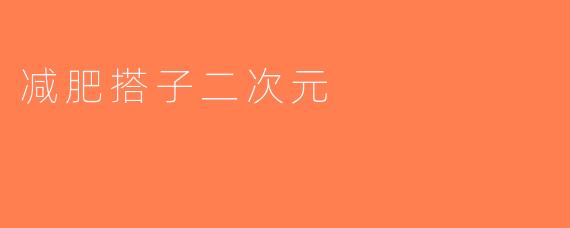 减肥搭子二次元