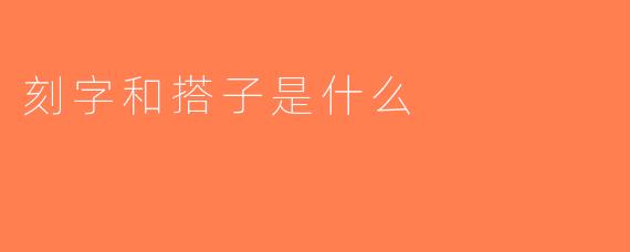 刻字和搭子是什么