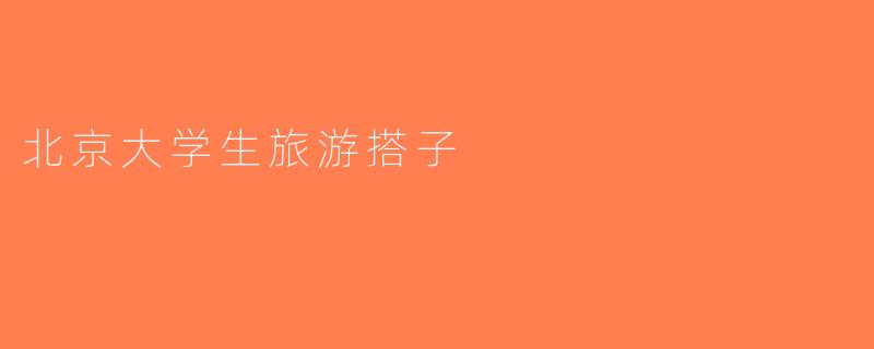 北京大学生旅游搭子