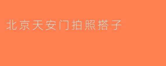 北京天安门拍照搭子