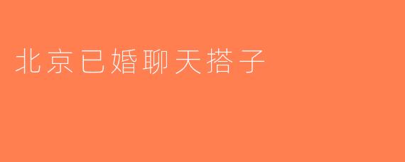 北京已婚聊天搭子