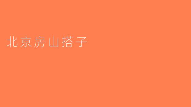 北京房山搭子