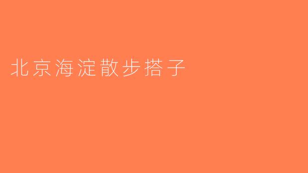 北京海淀散步搭子