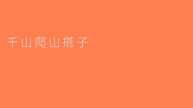 千山爬山搭子