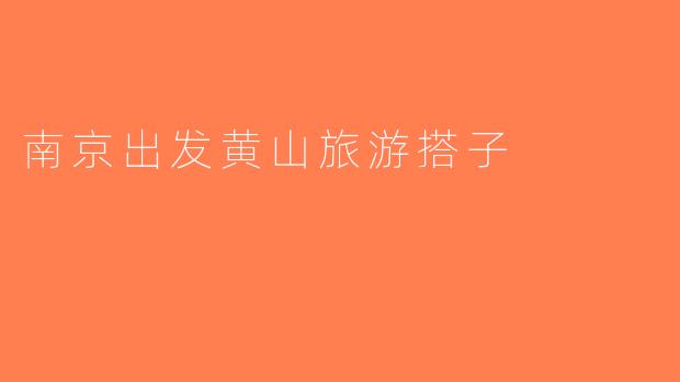 南京出发黄山旅游搭子