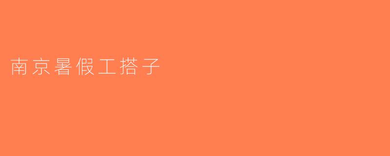 南京暑假工搭子