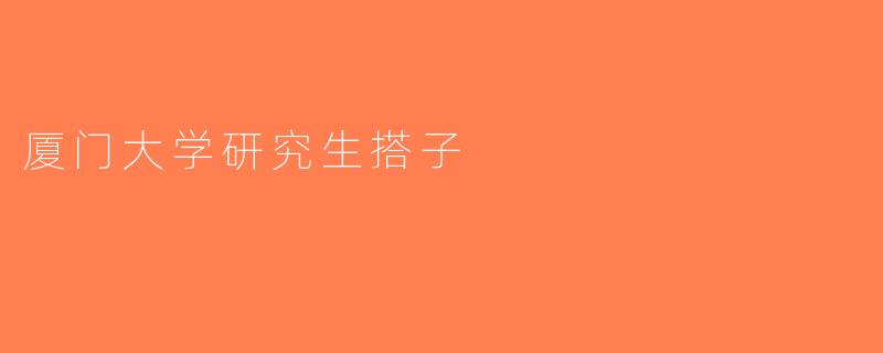 厦门大学研究生搭子