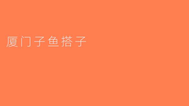 厦门子鱼搭子