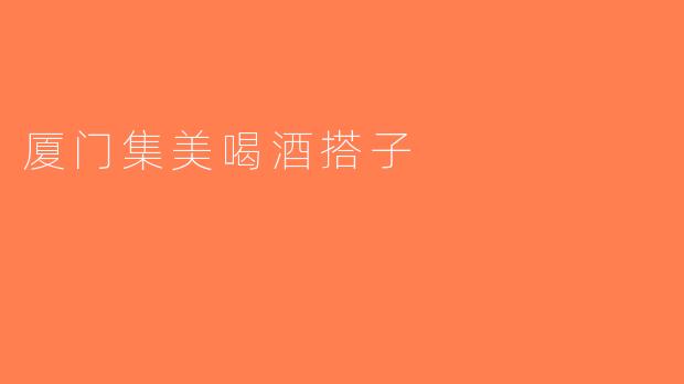 厦门集美喝酒搭子
