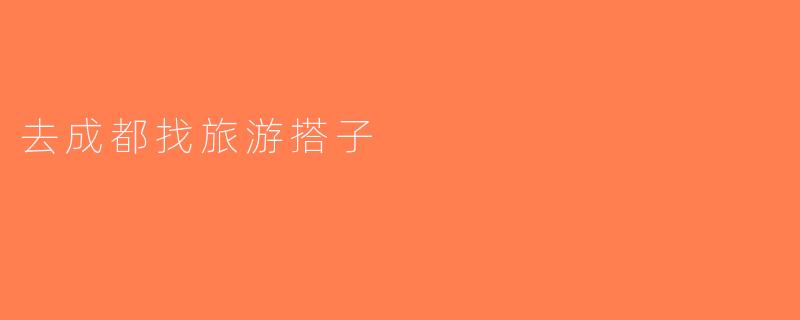 去成都找旅游搭子