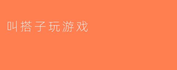 叫搭子玩游戏