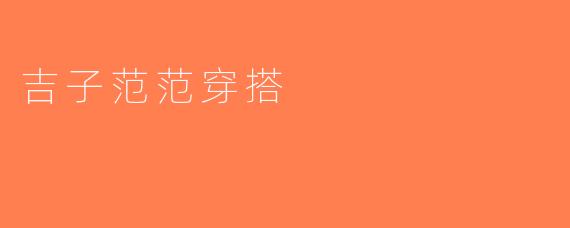 吉子范范穿搭