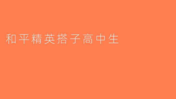 和平精英搭子高中生