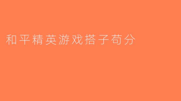 和平精英游戏搭子苟分