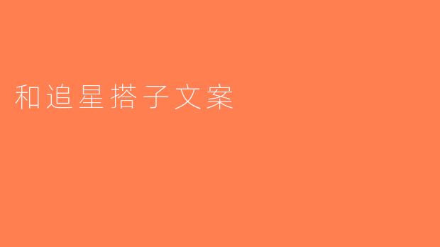 和追星搭子文案