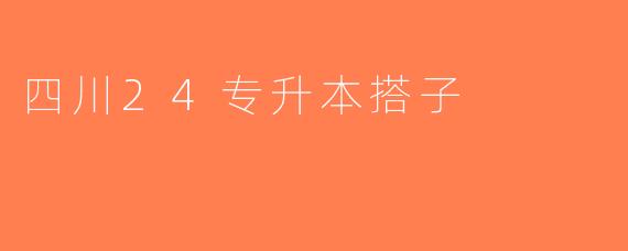 四川24专升本搭子