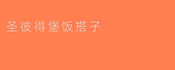 圣彼得堡饭搭子