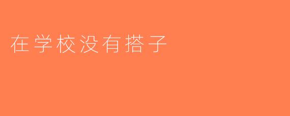 在学校没有搭子