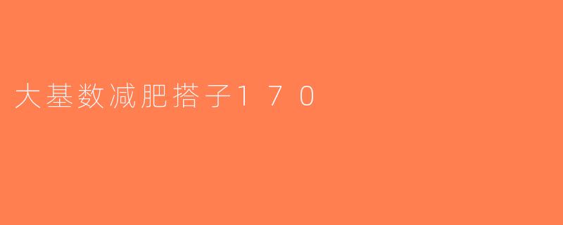 大基数减肥搭子170